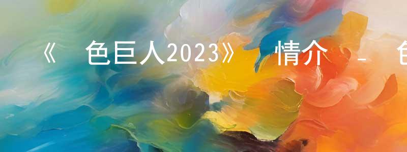 陳萬林發布《藍色巨人2023》詳情介紹_藍色巨人2023HD在線觀看_藍色巨人2023迅雷下載_日漫